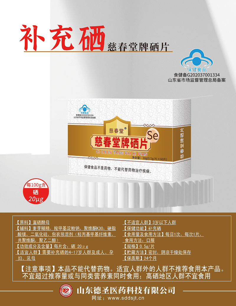 慈春堂硒片.png