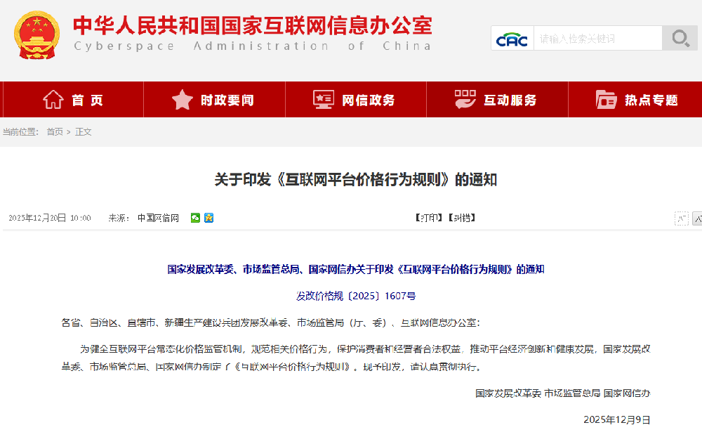 国家发展改革委、市场监管总局、国家网信办关于印发《互联网平台价格行为规则》的通知